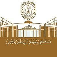 مستشفى جامعة السلطان قابوس